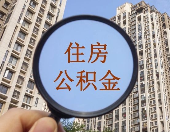 福鼎公积金开通流程与手续（住房公积金开通流程）