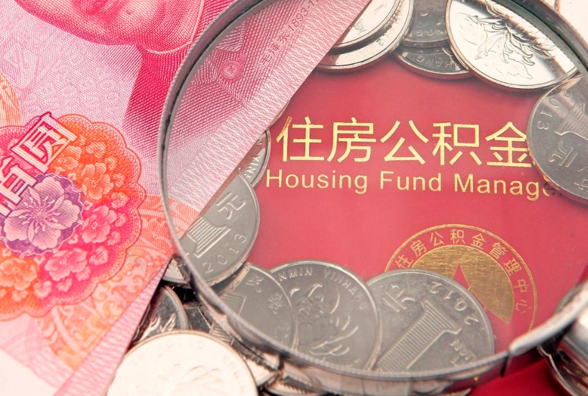 福鼎离职公积金怎么取来啊（离职公积金取出流程）